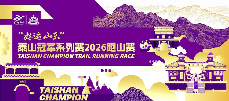 “好运山东”泰山冠军系列赛2026跑山赛