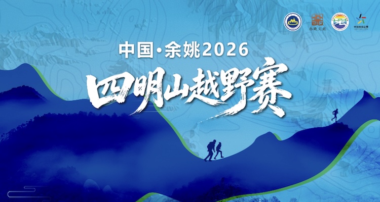 中国·余姚2026四明山越野赛
