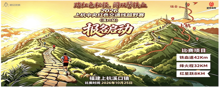 2026上杭中央红色交通线越野赛（溪口站）