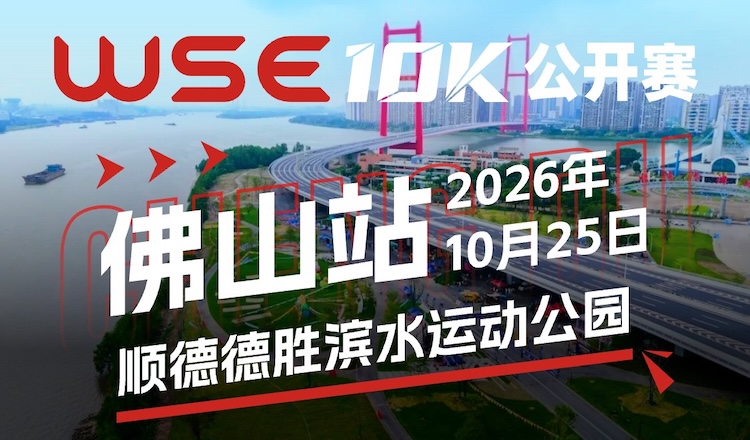 2026 WSE 10KM OPEN 顺德站