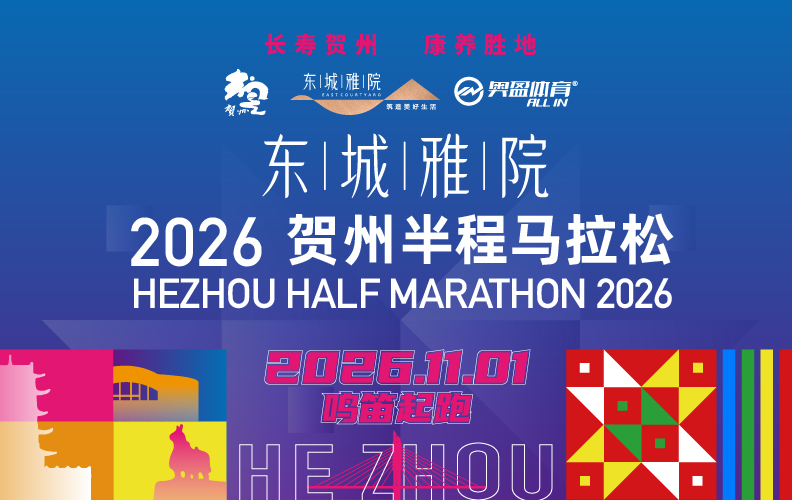 东城雅院·2026贺州半程马拉松
