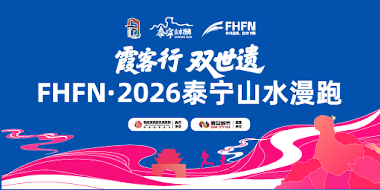 “霞客行·双世遗”FHFN·2026泰宁山水漫跑