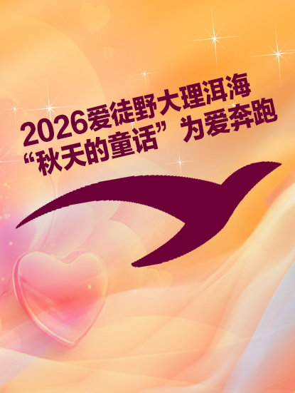 2026爱徒野大理洱海“秋天的童话”为爱奔跑