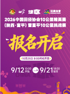 2026中国田径协会10公里精英赛（陕西·富平）暨富平10公里挑战赛
