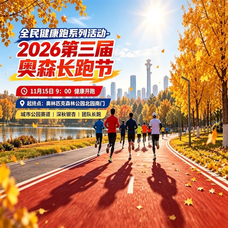 2026全民健康跑系列活动-2026第三届奥森长跑节
