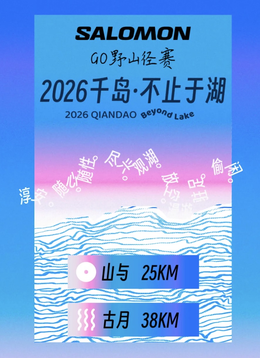 GO野山径赛2026千岛·不止于湖