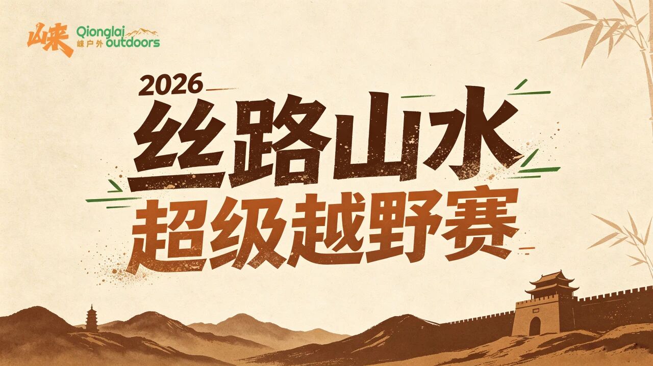 崃户外·2026丝路山水超级越野赛