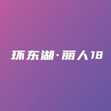 Biobor贝欧宝·2026环东湖“丽人18”女子10KM