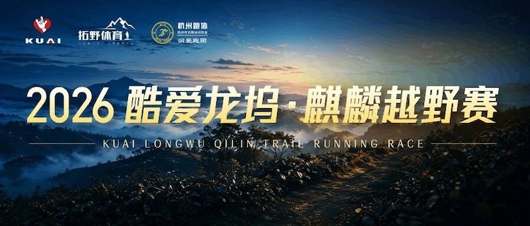 2026酷爱龙坞·麒麟越野赛