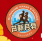 2026日新月异金秋跑