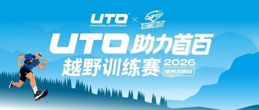 2026 UTO助力首百越野训练赛·锦州北镇站