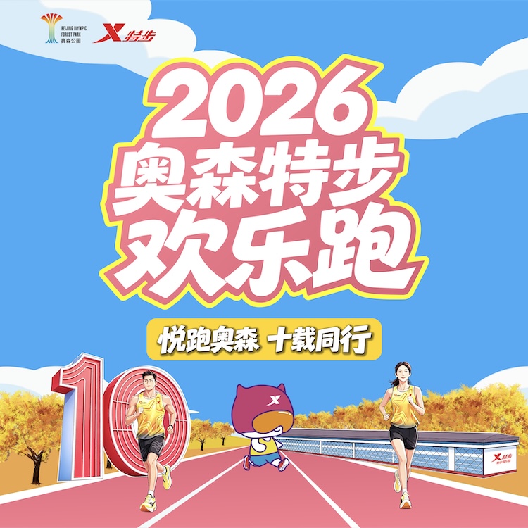 2026奥森特步欢乐跑