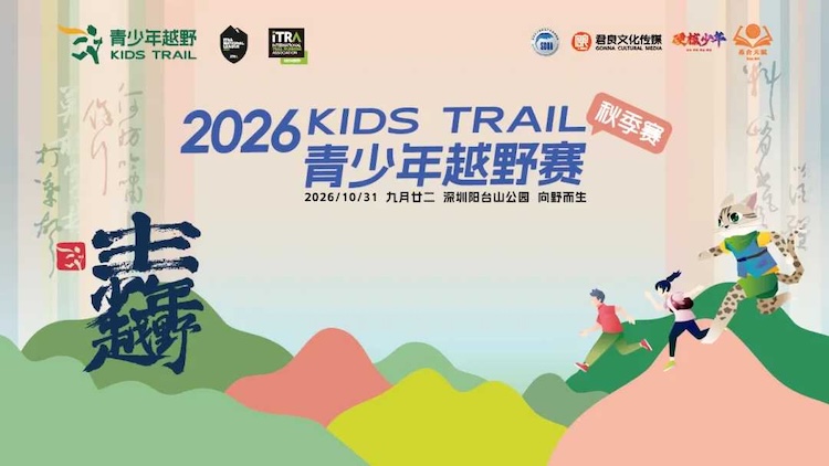 2026 KidsTrail青少年越野秋季赛
