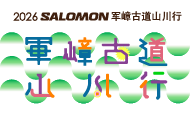 2026 SALOMON军嶂古道山川行