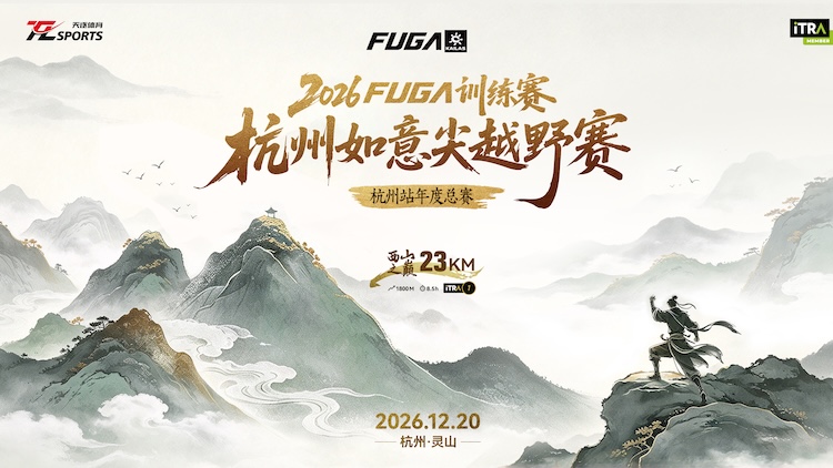 2026 FUGA训练赛·杭州如意尖越野赛