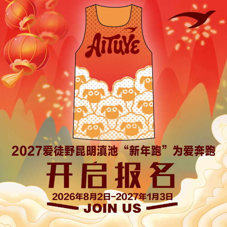 2027爱徒野昆明滇池“新年跑”为爱奔跑