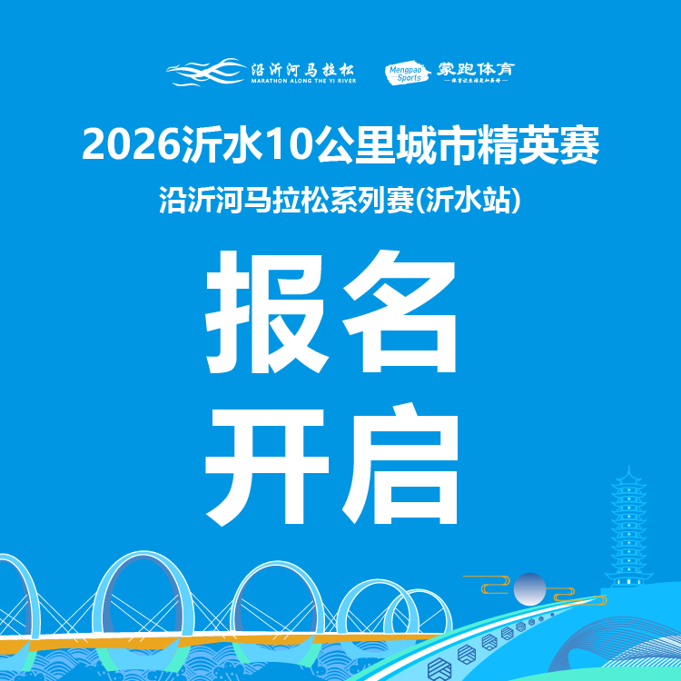 2026沂水10公里城市精英赛暨沿沂河马拉松系列赛（沂水站）