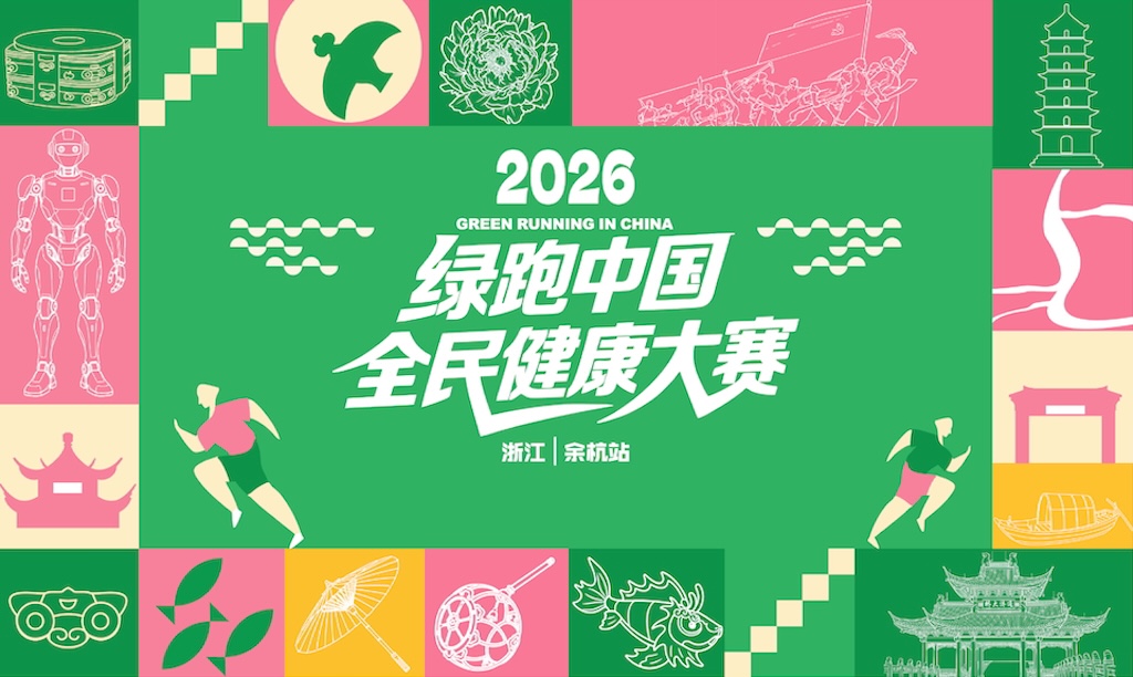 2026绿跑中国全民健康大赛（浙江·余杭站）