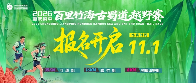 2026重庆梁平百里竹海古蜀道越野赛