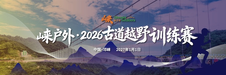 崃户外·2026古道越野训练赛
