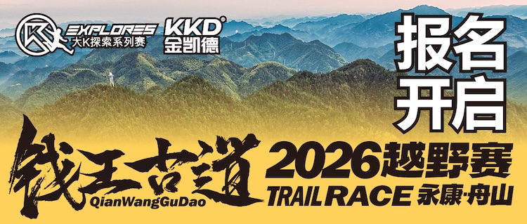大K探索系列赛-金凯德·2026钱王古道越野赛