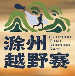 2026滁州越野赛·秋季赛