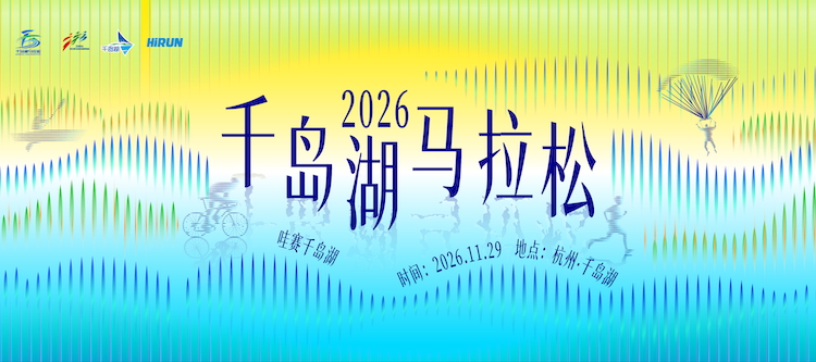 2026千岛湖马拉松