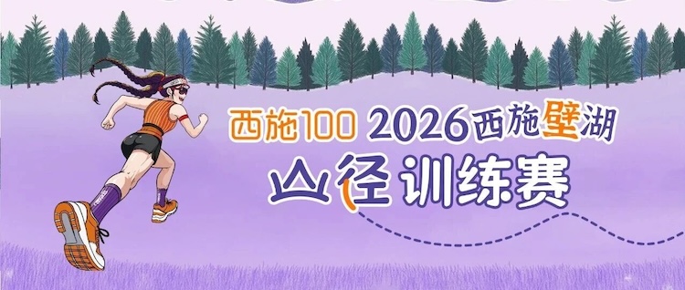西施100∣2026西施壁湖山径训练赛