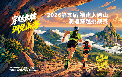 2026第五届福建太姥山洞道穿越挑战赛