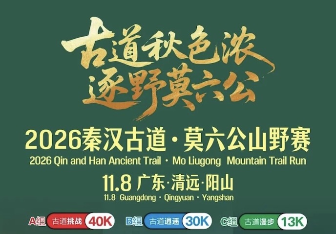 2026阳山秦汉古道·莫六公山野赛
