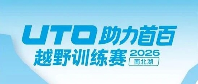 2026 UTO助力首百越野训练赛·南北湖站