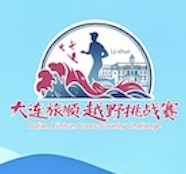2026第五届旅顺越野挑战赛