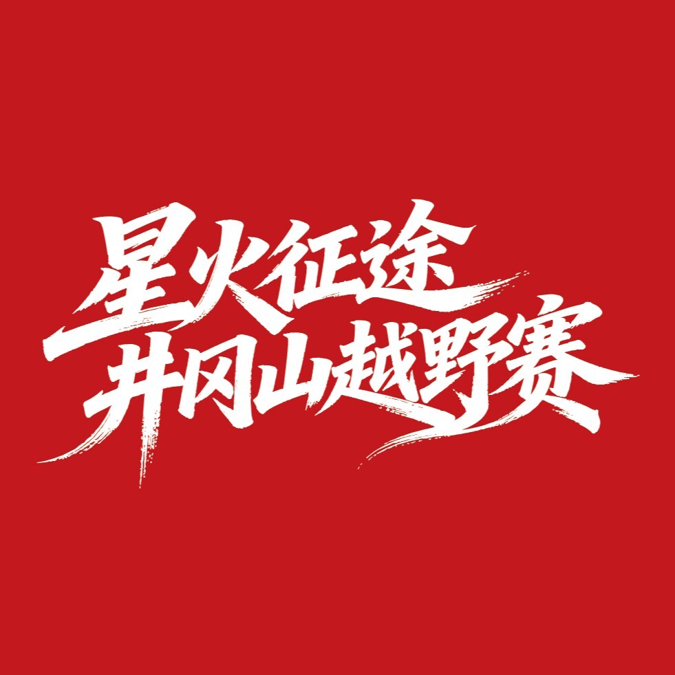 2026井冈山越野赛