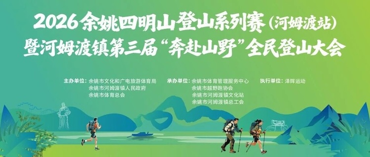 2026余姚四明山登山系列赛（河姆渡站）暨河姆渡镇第三届“奔赴山野”全民登山大会