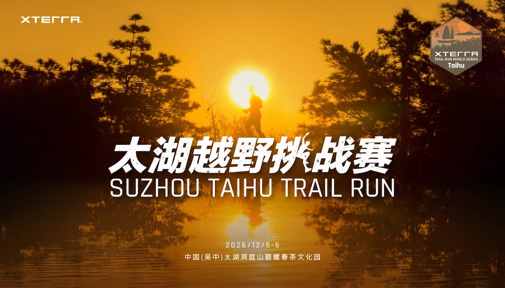 2026 XTERRA 太湖越野挑战赛