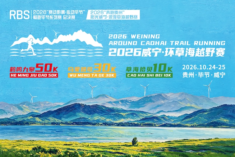 2026威宁·环草海越野赛
