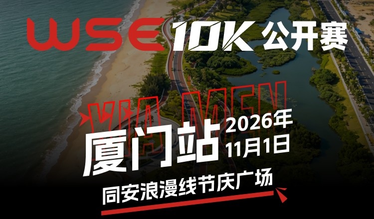 2026 WSE 10KM OPEN 厦门站