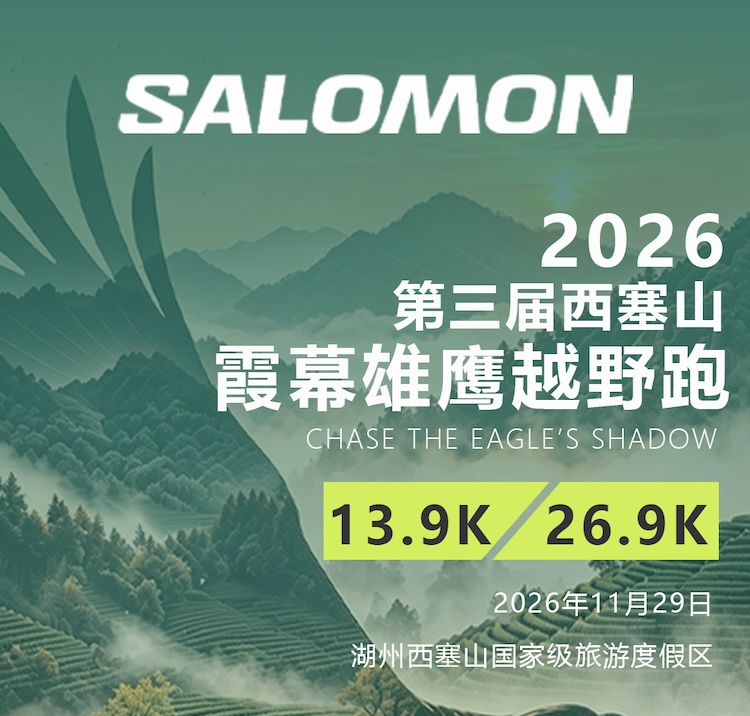 2026第三届西塞山霞幕雄鹰越野跑