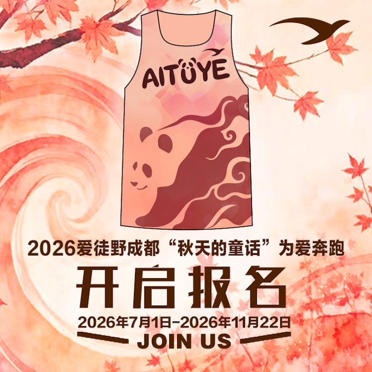 2026爱徒野成都“秋天的童话”为爱奔跑
