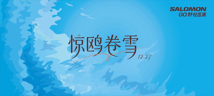 2026 GO野社区赛·惊鸥卷雪