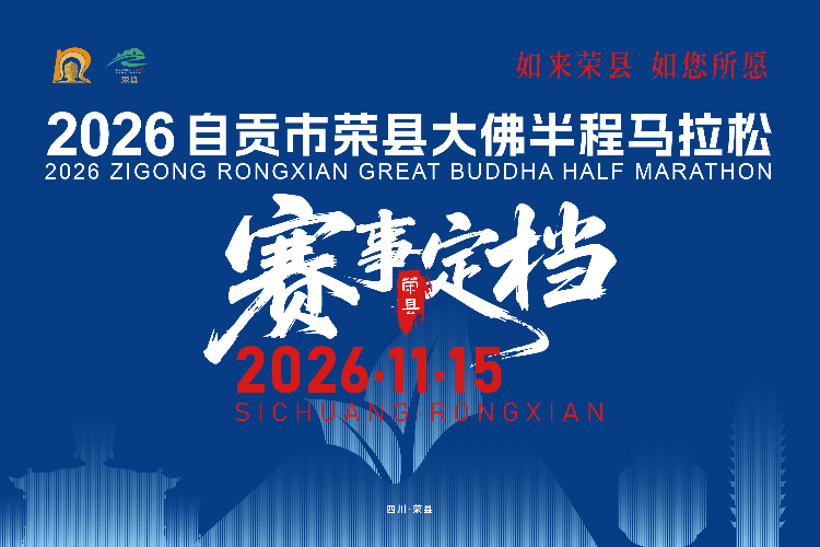 2026自贡市荣县大佛半程马拉松