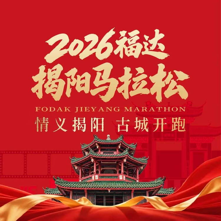 2026福达揭阳马拉松