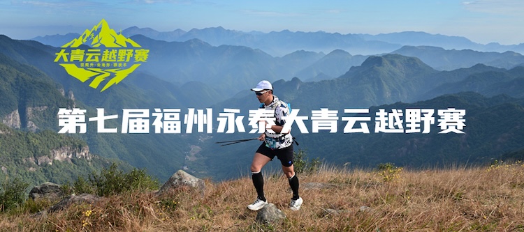 第七届福州永泰大青云越野赛