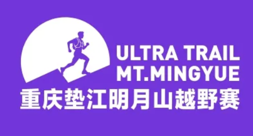 2026重庆垫江明月山越野赛