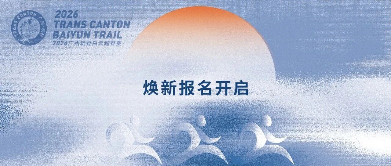 2026广州玩野白云越野赛