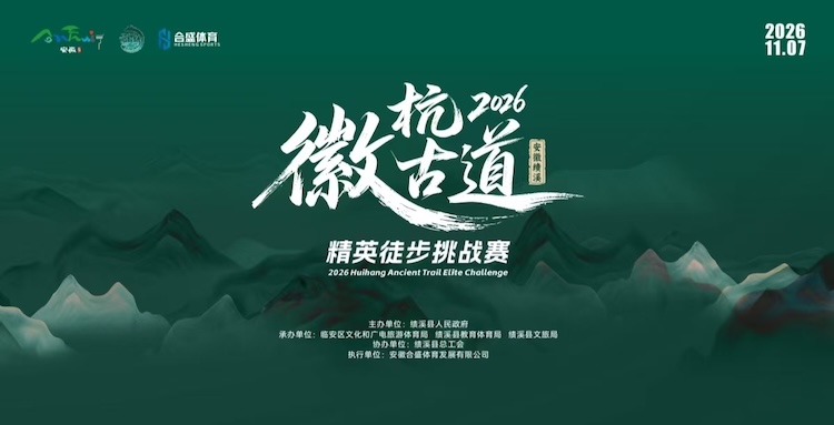 2026徽杭古道精英徒步挑战赛