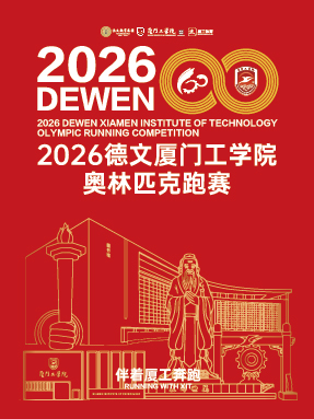2026德文厦门工学院奥林匹克跑赛