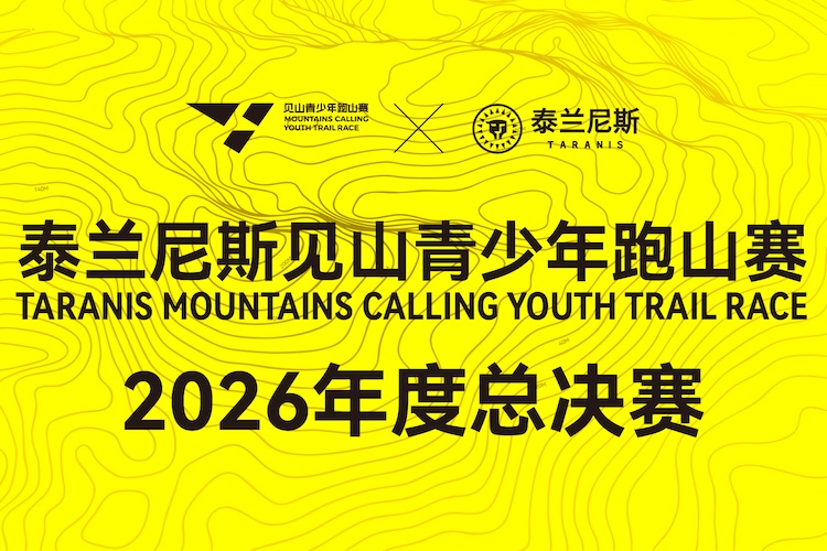泰兰尼斯见山青少年跑山赛2026年度总决赛