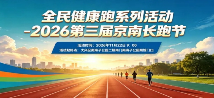 全民健康跑系列活动-2026第三届京南长跑节