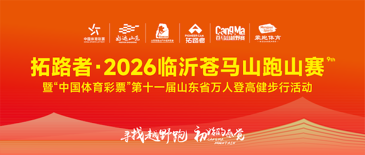 拓路者·2026临沂苍马山跑山赛暨“中国体育彩票”第十一届山东省万人登高健步行活动